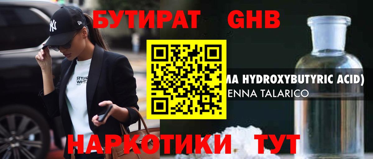 Бутират  БУТИРАТ жидкий экстази  Вход с VPN  Балашов 