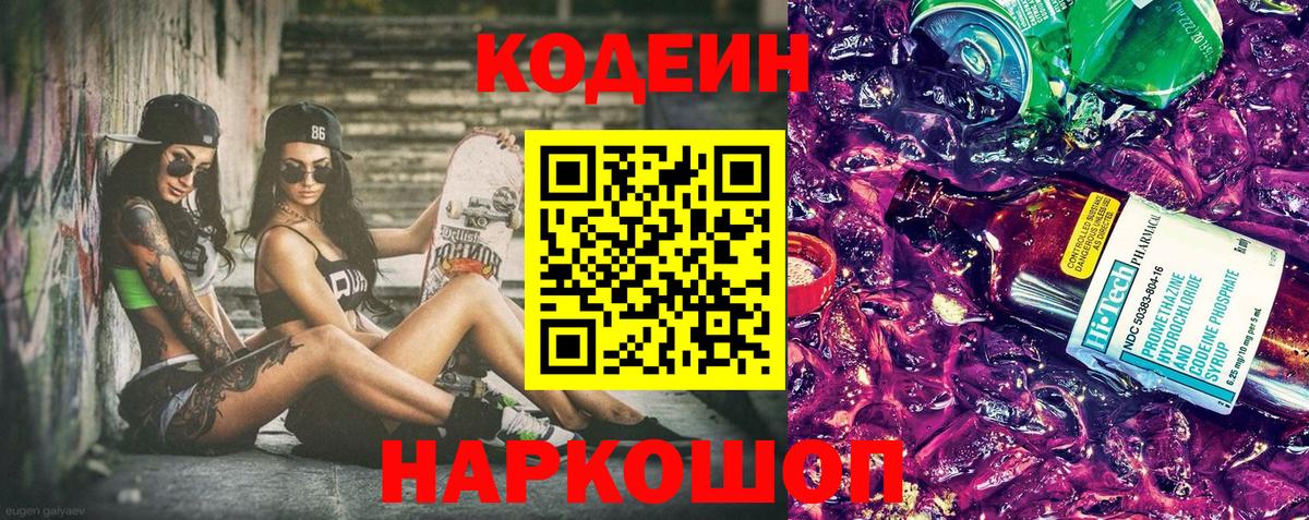 Codein напиток Lean (лин) Балашов
