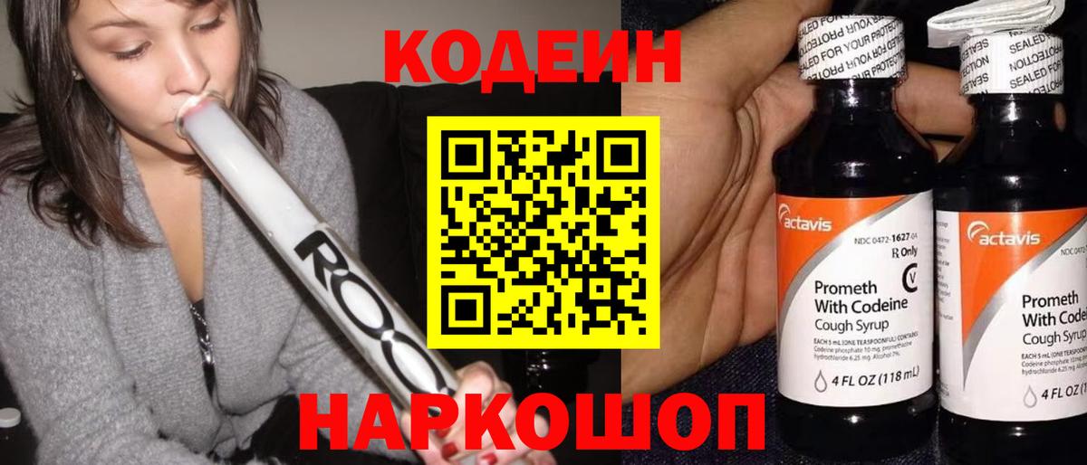 Балашов  Кодеиновый сироп Lean Purple Drank  Вход с VPN 